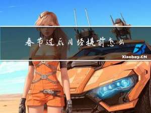 春节过后月经提前怎么回事