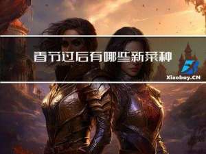 春节过后有哪些新菜种