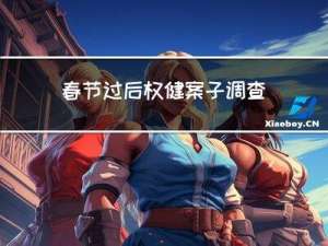 春节过后权健案子调查如何