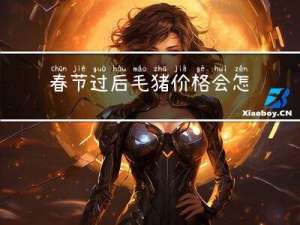 春节过后毛猪价格会怎样