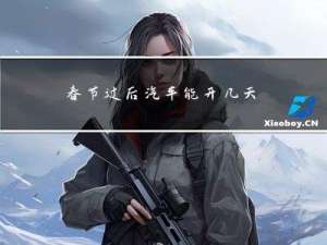春节过后汽车能开几天