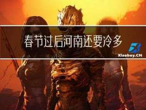 春节过后河南还要冷多久