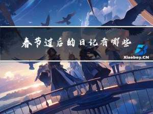春节过后的日记有哪些
