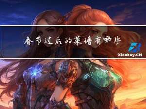 春节过后的菜谱有哪些