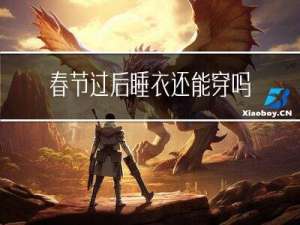 春节过后睡衣还能穿吗女