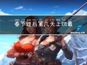 春节过后第几天上班最好