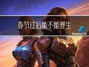 春节过后能不能养生