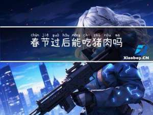 春节过后能吃猪肉吗