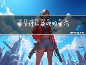 春节过后能吃鸡蛋吗