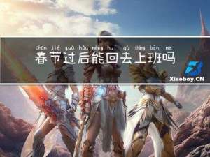 春节过后能回去上班吗吗