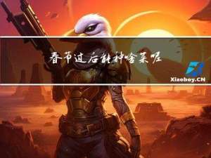 春节过后能种啥菜呢