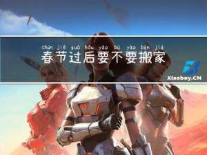 春节过后要不要搬家