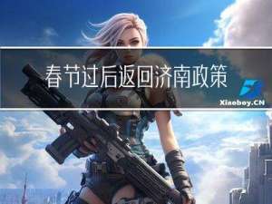 春节过后返回济南政策最新