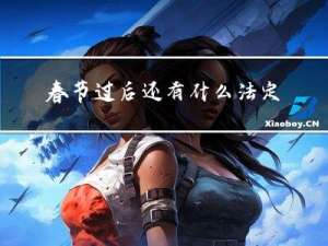 春节过后还有什么法定假日