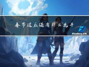 春节过后还有什么花开放