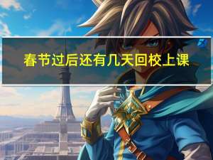 春节过后还有几天回校上课