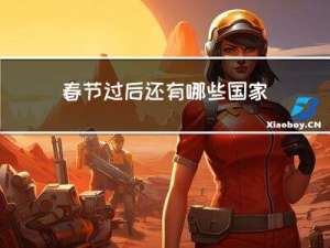 春节过后还有哪些国家下雪