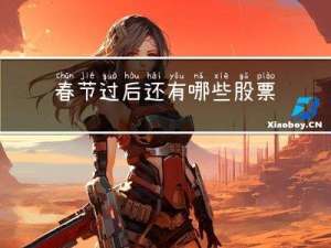 春节过后还有哪些股票涨