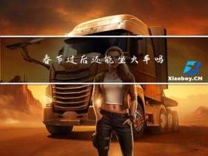 春节过后还能坐火车吗