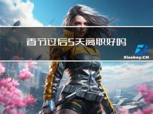 春节过后5天离职好吗