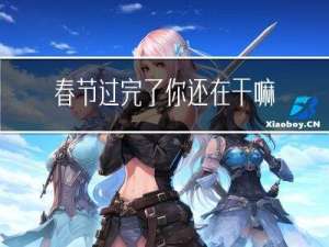 春节过完了你还在干嘛英语