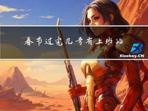 春节过完几号有上班的