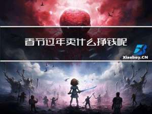 春节过年卖什么挣钱呢