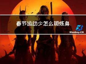 春节运动少怎么锻炼身体