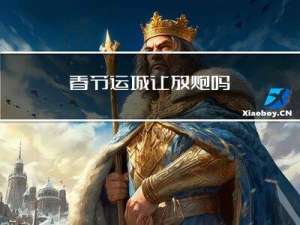 春节运城让放炮吗