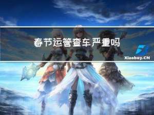 春节运管查车严重吗