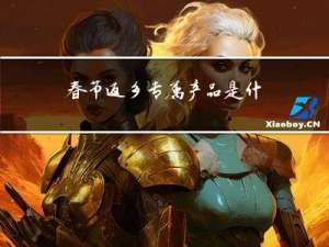 春节返乡专属产品是什么