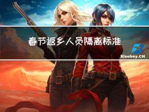 春节返乡人员隔离标准