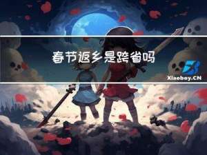 春节返乡是跨省吗