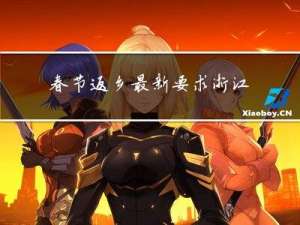 春节返乡最新要求浙江嘉兴