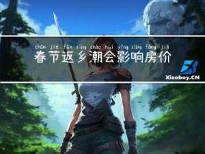 春节返乡潮会影响房价吗