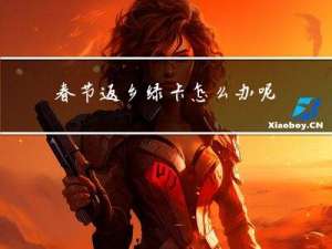 春节返乡绿卡怎么办呢