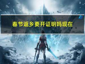 春节返乡要开证明吗现在