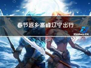 春节返乡高峰辽宁出行指南