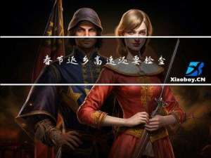 春节返乡高速还要检查吗