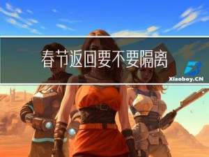 春节返回要不要隔离