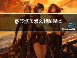 春节返工怎么预防肺炎