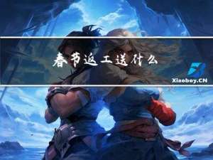 春节返工送什么