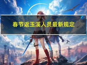 春节返玉溪人员最新规定