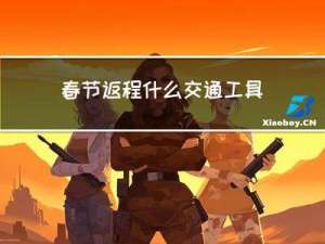 春节返程什么交通工具好