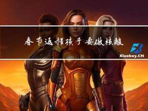 春节返程孩子要做核酸吗