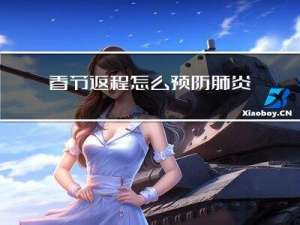 春节返程怎么预防肺炎