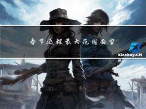 春节返程最大范围雨雪预警