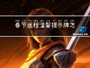 春节返程温馨提示牌怎么写