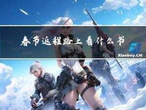 春节返程路上看什么书