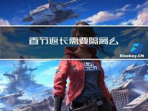 春节返长需要隔离么